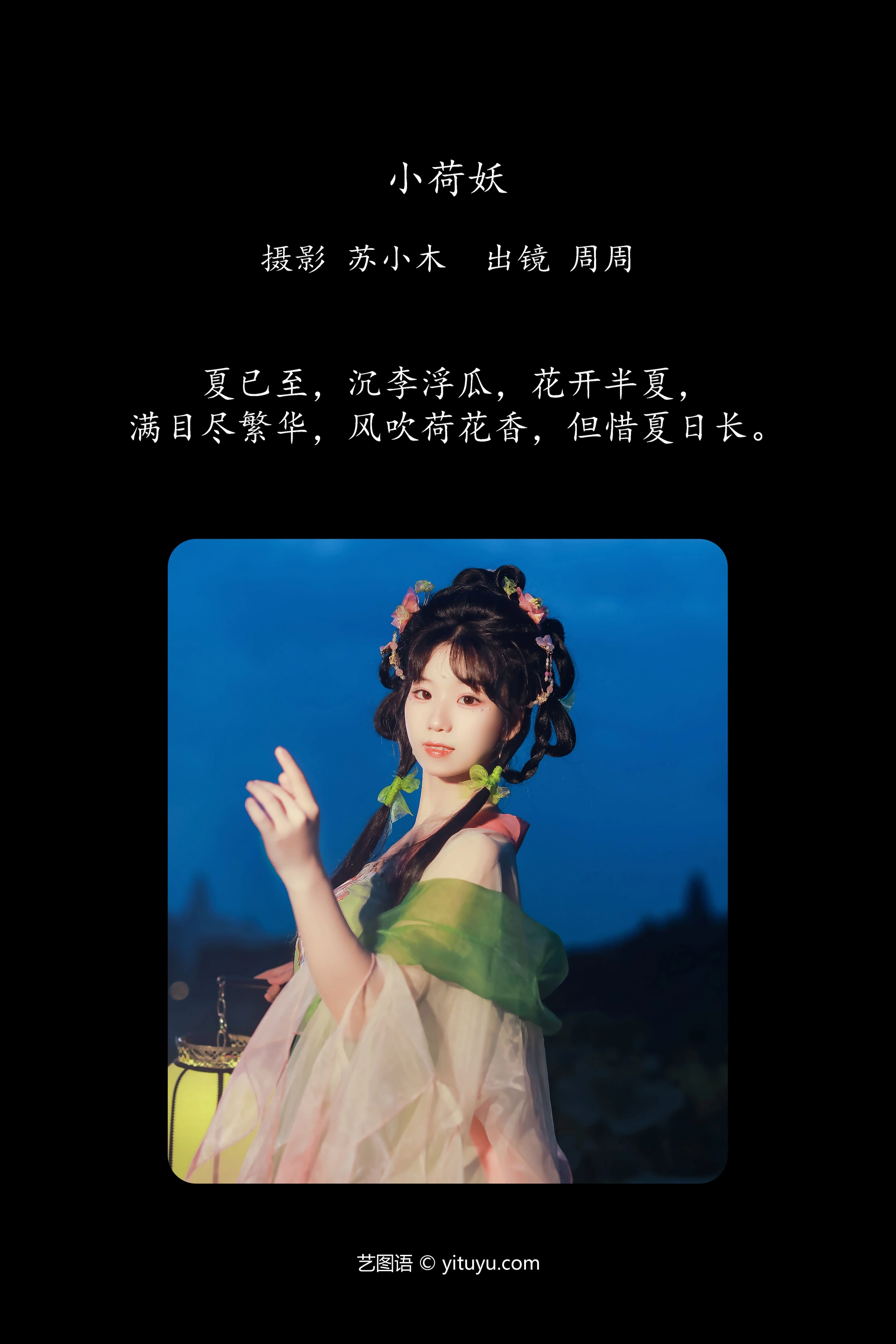 [YITUYU艺图语]2024.10.04 小荷妖 周周Ay 0